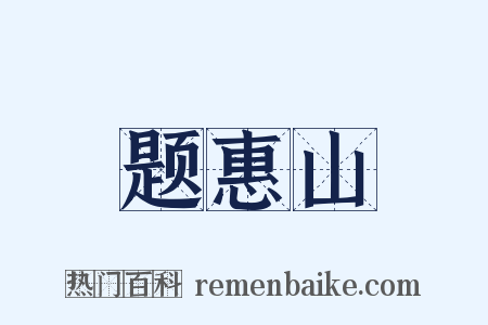 题惠山是什么意思的图片